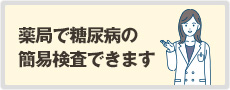 薬局で糖尿病の簡易検査できます